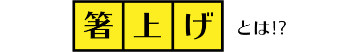 箸上げとは？