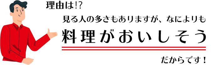 理由は⁉見る人の多さもありますが、なによりも料理がおいしそうだからです!