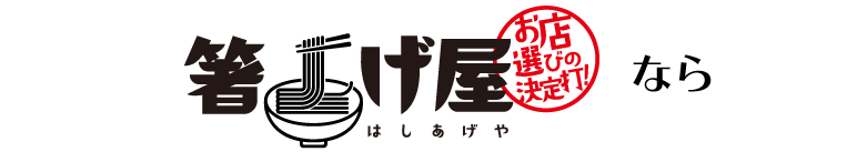 箸上げ屋なら