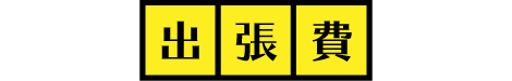 出張費