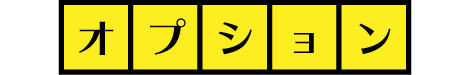 オプション