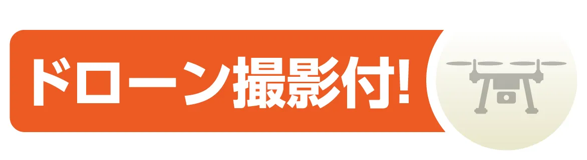 ドローン撮影付