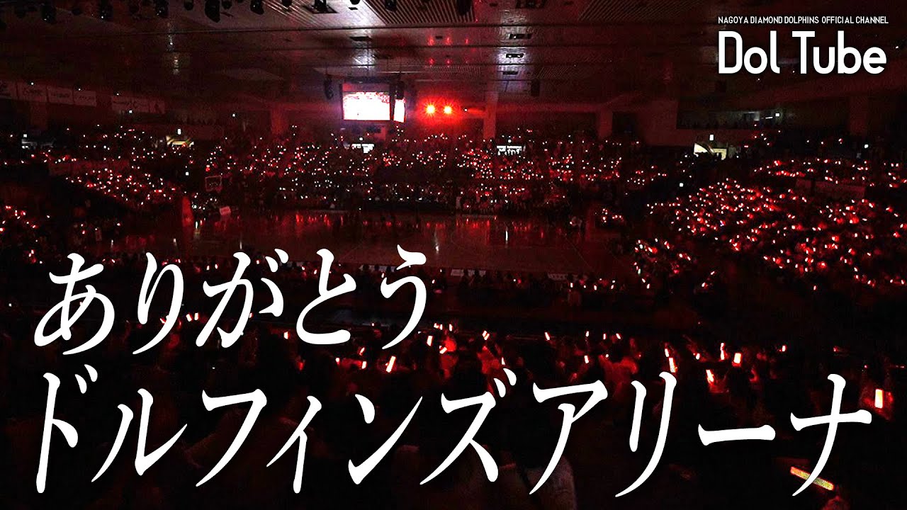 ドルフィンズアリーナ、ありがとう（ドルフィンズアリーナ最終戦 Sp...