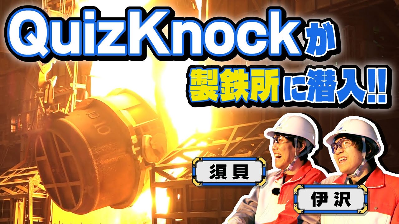 【NIPPON STEEL】QuizKnockが日本製鉄・名古屋製鉄所に潜入！鉄にま...