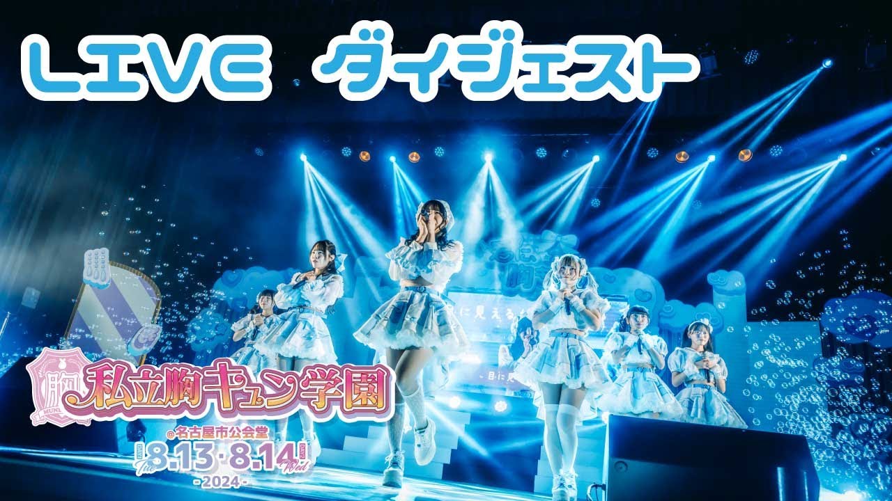 君に、胸キュン。 6th Anniversary ワンマンライブ 『私立胸キュン学園2024』