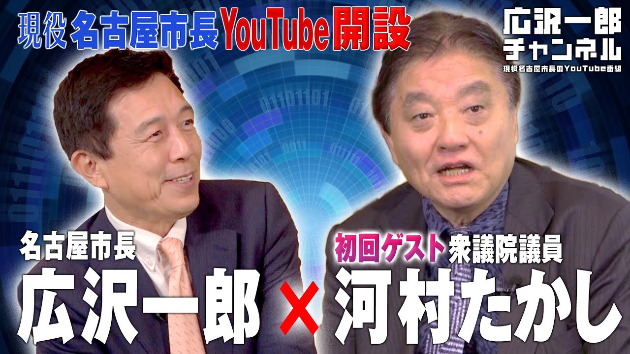 【名古屋市長、YouTube始めました！】河村たかし氏降臨！減税につい...