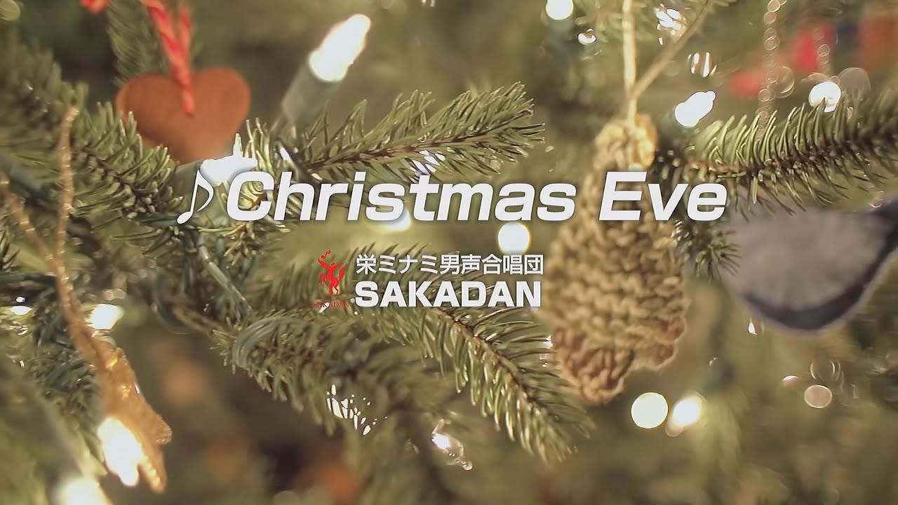 栄ミナミ男声合唱団SAKADAN【Christmas Eve】