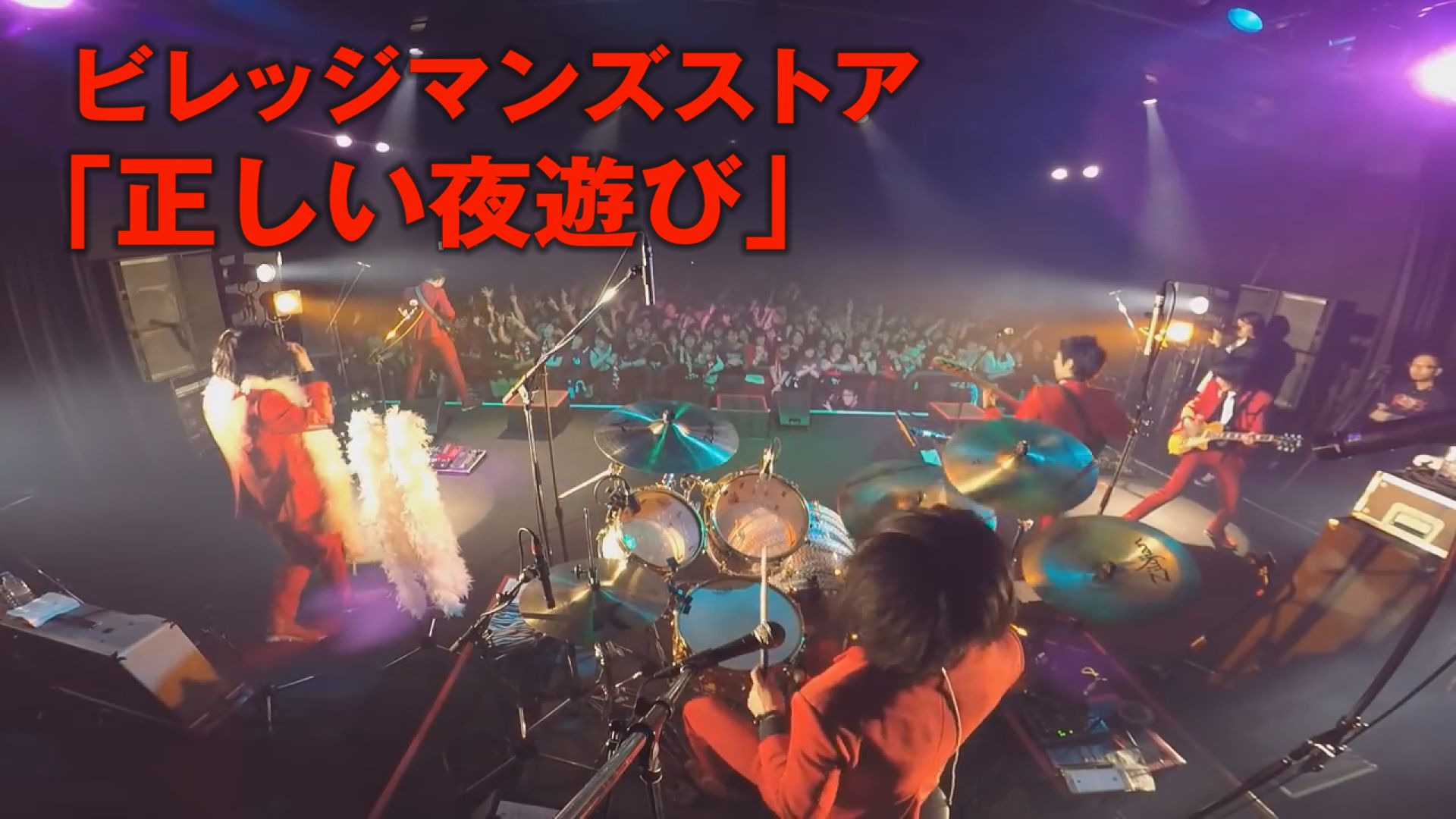 ビレッジマンズストア LIVE DVD「正しい夜遊び」ダイジェスト