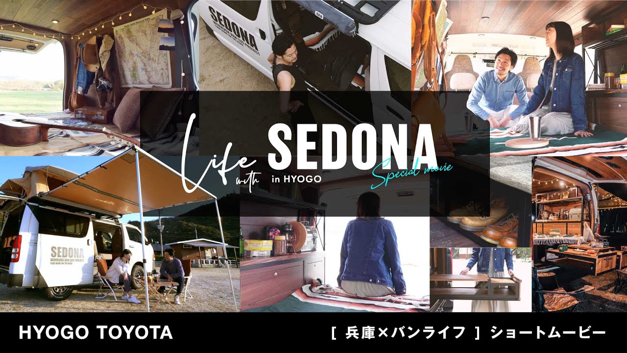 【セドナハイエース】LIFE WITH SEDONA in HYOGO